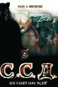 С.С.Д. - Смерть Советским Детям 2008