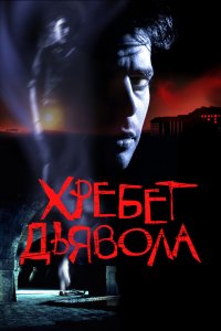 Хребет дьявола 2001