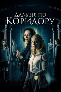 Дальше по коридору 2018