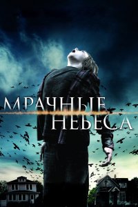 Мрачные небеса 2013
