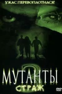 Мутанты 3: Страж 2003