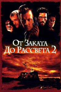 От заката до рассвета 2: Кровавые деньги из Техаса 1998