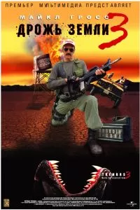 Дрожь земли 3 2001