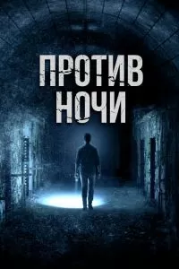 Против ночи 2017