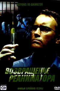 Реаниматор 3: Возвращение 2003