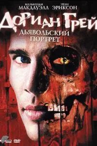 Дориан Грей. Дьявольский портрет 2003