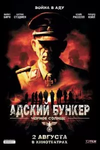 Адский бункер 2: Черное Солнце 2012
