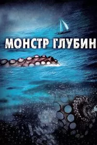 Монстр глубин 2006