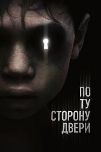 По ту сторону двери 2016