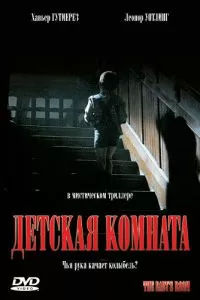 Детская комната 2006
