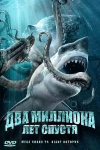 Два миллиона лет спустя 2009
