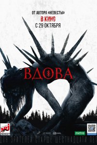 Вдова 2020