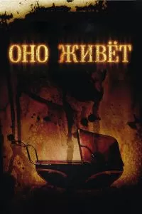 Оно живет 2009