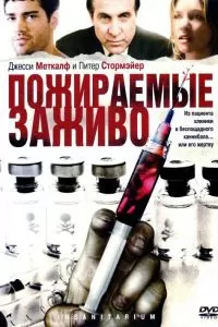 Пожираемые заживо 2008