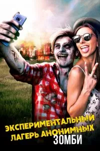 Экспериментальный лагерь анонимных зомби 2018