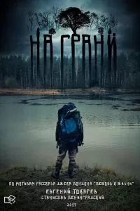 На грани 2017