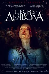 Песнь дьявола 2016