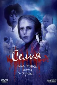 Селия 1989
