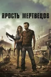 Ярость мертвецов 2015