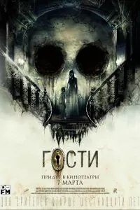 Гости 2018
