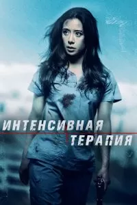 Интенсивный уход 2018