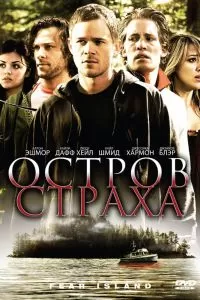 Остров страха 2009