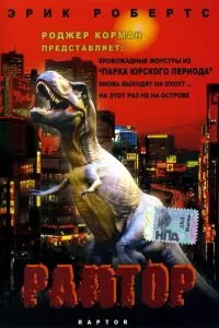 Раптор 2001