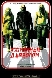 Дом тысячи трупов 2: Изгнанные дьяволом 2005