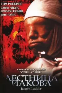 Лестница Иакова 1990