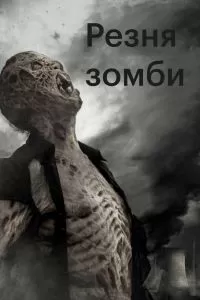 Резня зомби 2013