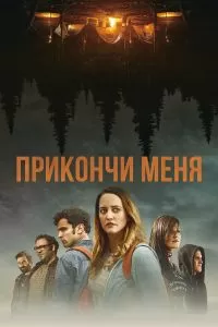 Прикончи меня 2017