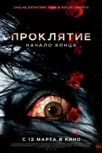 Проклятие: Начало конца 2014