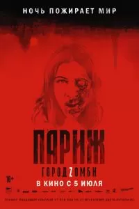 Париж. Город Zомби 2017