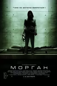 Морган 2016