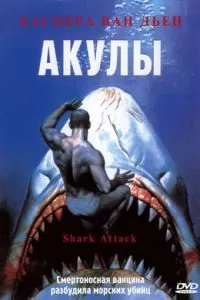 Акулы 1999