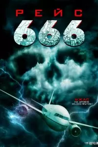 Рейс 666 2018