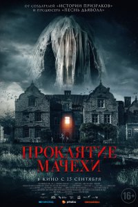 Семейная обитель / Проклятие мачехи 2021