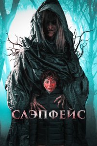 Слэпфейс 2021