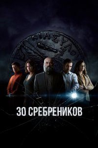 30 сребреников 1 сезон 2020