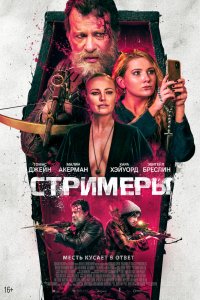Стримеры 2022