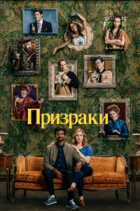 Призраки 1,2 сезон 2022