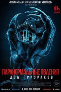 Паранормальные явления. Дом призраков 2022