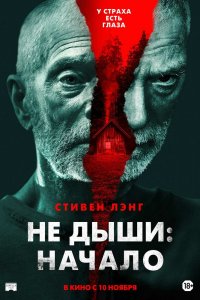 Не дыши 3: Начало 2022