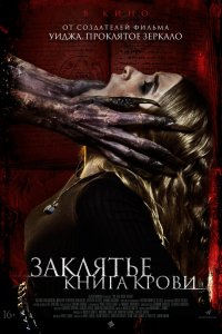 Заклятье. Книга крови 2022
