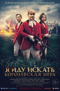 Я иду искать. Королевская игра 2022