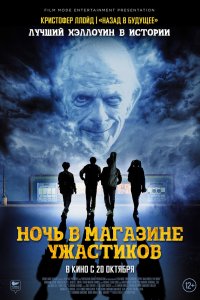 Ночь в магазине ужастиков 2022