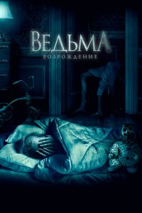 Ведьма-Возрождение 2021