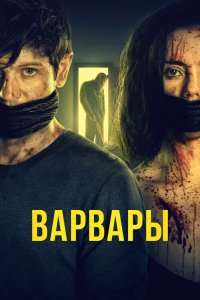 Варвары 2021