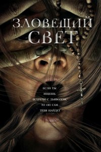 Зловещий свет 2022