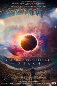 Сверхъестественное. Знаки 2022